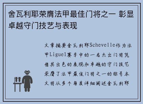舍瓦利耶荣膺法甲最佳门将之一 彰显卓越守门技艺与表现 舍瓦利耶荣膺法甲最佳门将之一 彰显卓越守门技艺与表现