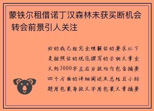蒙铁尔租借诺丁汉森林未获买断机会 转会前景引人关注