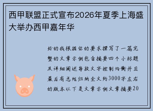 西甲联盟正式宣布2026年夏季上海盛大举办西甲嘉年华 西甲联盟正式宣布2026年夏季上海盛大举办西甲嘉年华