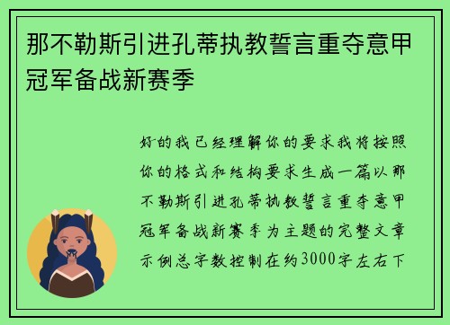 那不勒斯引进孔蒂执教誓言重夺意甲冠军备战新赛季 那不勒斯引进孔蒂执教誓言重夺意甲冠军备战新赛季