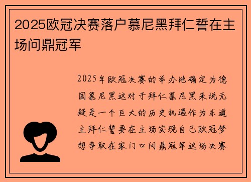 2025欧冠决赛落户慕尼黑拜仁誓在主场问鼎冠军