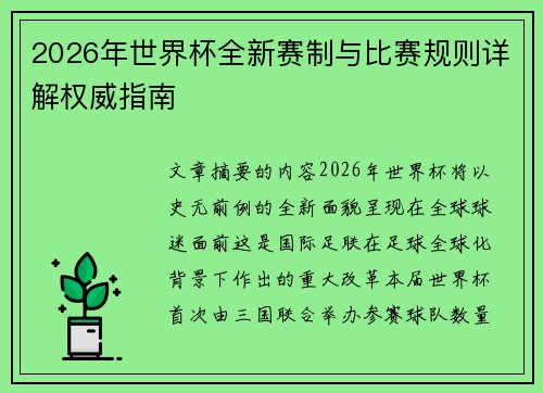 2026年世界杯全新赛制与比赛规则详解权威指南