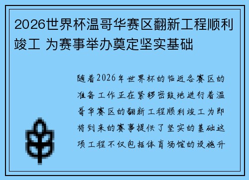 2026世界杯温哥华赛区翻新工程顺利竣工 为赛事举办奠定坚实基础