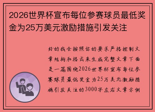 2026世界杯宣布每位参赛球员最低奖金为25万美元激励措施引发关注