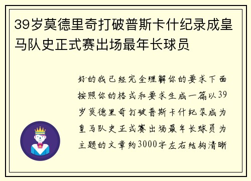 39岁莫德里奇打破普斯卡什纪录成皇马队史正式赛出场最年长球员