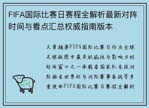FIFA国际比赛日赛程全解析最新对阵时间与看点汇总权威指南版本