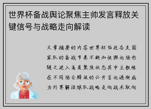 世界杯备战舆论聚焦主帅发言释放关键信号与战略走向解读
