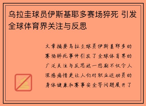 乌拉圭球员伊斯基耶多赛场猝死 引发全球体育界关注与反思