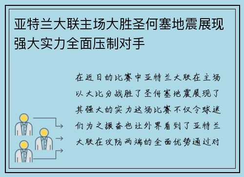 亚特兰大联主场大胜圣何塞地震展现强大实力全面压制对手