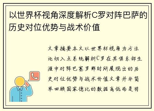 以世界杯视角深度解析C罗对阵巴萨的历史对位优势与战术价值 以世界杯视角深度解析C罗对阵巴萨的历史对位优势与战术价值
