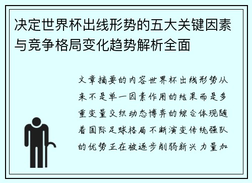 决定世界杯出线形势的五大关键因素与竞争格局变化趋势解析全面