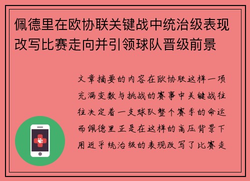 佩德里在欧协联关键战中统治级表现改写比赛走向并引领球队晋级前景 佩德里在欧协联关键战中统治级表现改写比赛走向并引领球队晋级前景