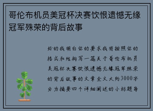 哥伦布机员美冠杯决赛饮恨遗憾无缘冠军殊荣的背后故事
