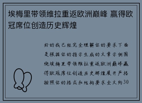 埃梅里带领维拉重返欧洲巅峰 赢得欧冠席位创造历史辉煌 埃梅里带领维拉重返欧洲巅峰 赢得欧冠席位创造历史辉煌