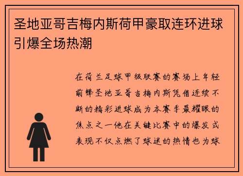 圣地亚哥吉梅内斯荷甲豪取连环进球引爆全场热潮