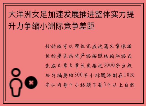 大洋洲女足加速发展推进整体实力提升力争缩小洲际竞争差距 大洋洲女足加速发展推进整体实力提升力争缩小洲际竞争差距