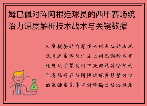姆巴佩对阵阿根廷球员的西甲赛场统治力深度解析技术战术与关键数据