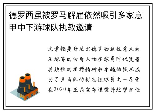 德罗西虽被罗马解雇依然吸引多家意甲中下游球队执教邀请 德罗西虽被罗马解雇依然吸引多家意甲中下游球队执教邀请