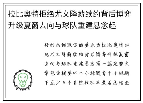 拉比奥特拒绝尤文降薪续约背后博弈升级夏窗去向与球队重建悬念起 拉比奥特拒绝尤文降薪续约背后博弈升级夏窗去向与球队重建悬念起