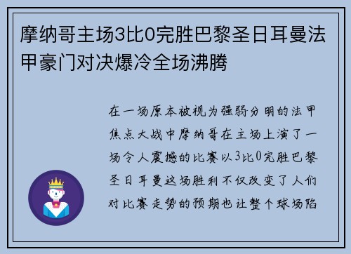 摩纳哥主场3比0完胜巴黎圣日耳曼法甲豪门对决爆冷全场沸腾 摩纳哥主场3比0完胜巴黎圣日耳曼法甲豪门对决爆冷全场沸腾