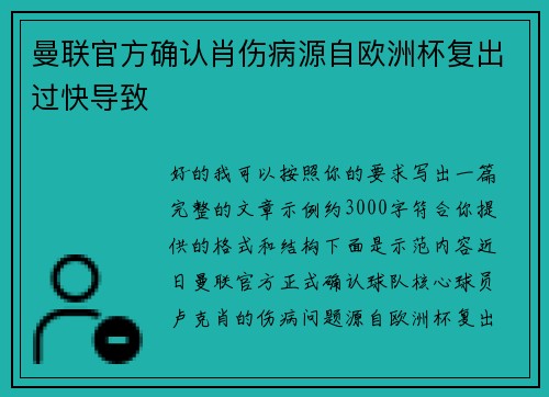 曼联官方确认肖伤病源自欧洲杯复出过快导致