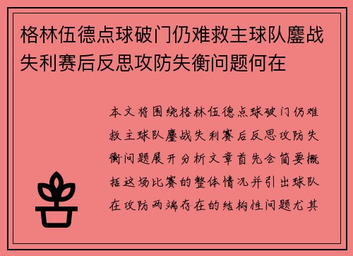 格林伍德点球破门仍难救主球队鏖战失利赛后反思攻防失衡问题何在 格林伍德点球破门仍难救主球队鏖战失利赛后反思攻防失衡问题何在