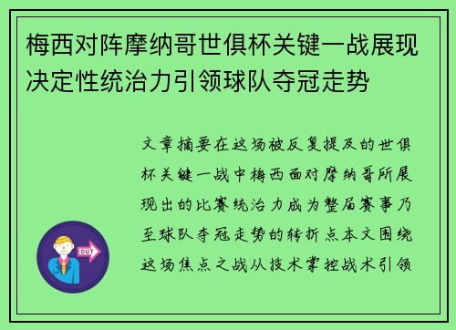 梅西对阵摩纳哥世俱杯关键一战展现决定性统治力引领球队夺冠走势
