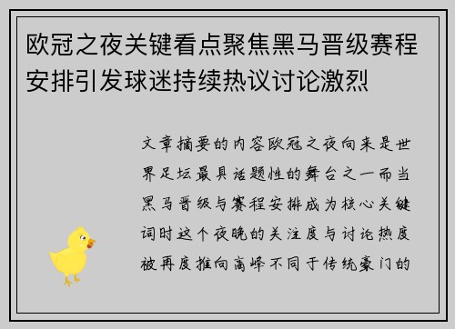 欧冠之夜关键看点聚焦黑马晋级赛程安排引发球迷持续热议讨论激烈 欧冠之夜关键看点聚焦黑马晋级赛程安排引发球迷持续热议讨论激烈