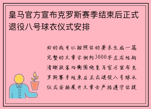 皇马官方宣布克罗斯赛季结束后正式退役八号球衣仪式安排 皇马官方宣布克罗斯赛季结束后正式退役八号球衣仪式安排