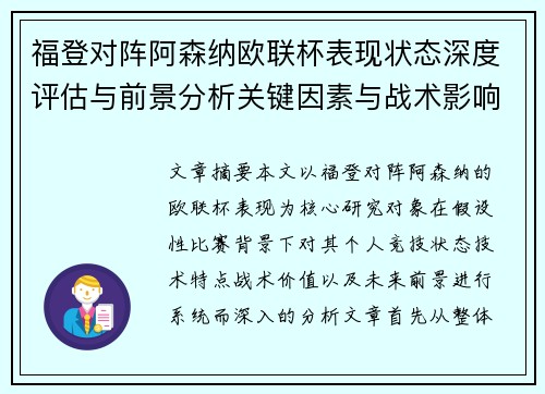 福登对阵阿森纳欧联杯表现状态深度评估与前景分析关键因素与战术影响 福登对阵阿森纳欧联杯表现状态深度评估与前景分析关键因素与战术影响