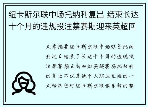 纽卡斯尔联中场托纳利复出 结束长达十个月的违规投注禁赛期迎来英超回归