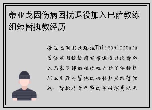 蒂亚戈因伤病困扰退役加入巴萨教练组短暂执教经历
