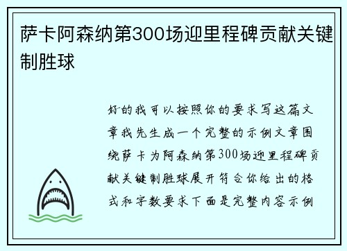 萨卡阿森纳第300场迎里程碑贡献关键制胜球
