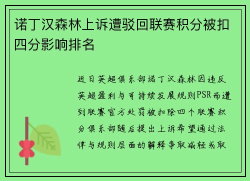 诺丁汉森林上诉遭驳回联赛积分被扣四分影响排名 诺丁汉森林上诉遭驳回联赛积分被扣四分影响排名