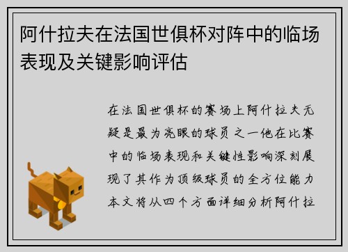阿什拉夫在法国世俱杯对阵中的临场表现及关键影响评估 阿什拉夫在法国世俱杯对阵中的临场表现及关键影响评估