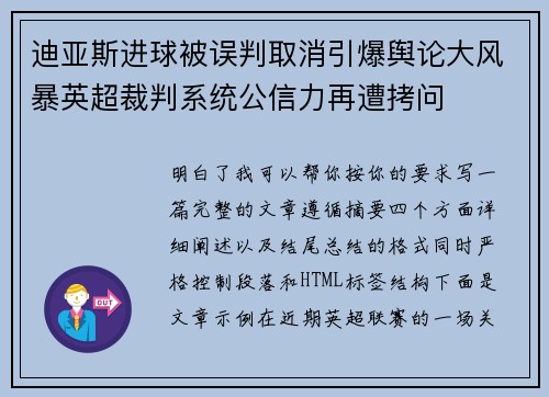 迪亚斯进球被误判取消引爆舆论大风暴英超裁判系统公信力再遭拷问 迪亚斯进球被误判取消引爆舆论大风暴英超裁判系统公信力再遭拷问
