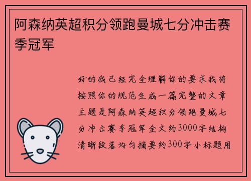 阿森纳英超积分领跑曼城七分冲击赛季冠军