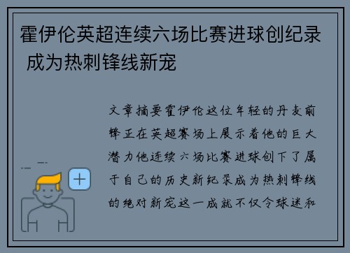 霍伊伦英超连续六场比赛进球创纪录 成为热刺锋线新宠