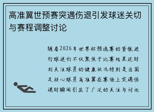 高准翼世预赛突遇伤退引发球迷关切与赛程调整讨论 高准翼世预赛突遇伤退引发球迷关切与赛程调整讨论