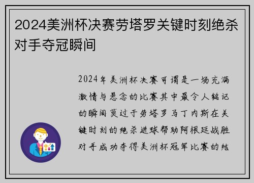 2024美洲杯决赛劳塔罗关键时刻绝杀对手夺冠瞬间 2024美洲杯决赛劳塔罗关键时刻绝杀对手夺冠瞬间