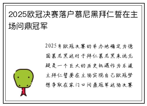 2025欧冠决赛落户慕尼黑拜仁誓在主场问鼎冠军 2025欧冠决赛落户慕尼黑拜仁誓在主场问鼎冠军