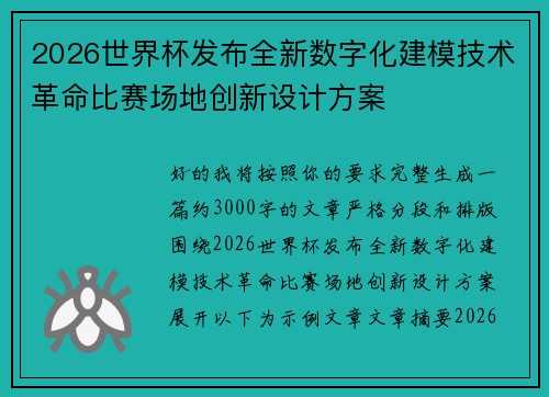 2026世界杯发布全新数字化建模技术革命比赛场地创新设计方案 2026世界杯发布全新数字化建模技术革命比赛场地创新设计方案