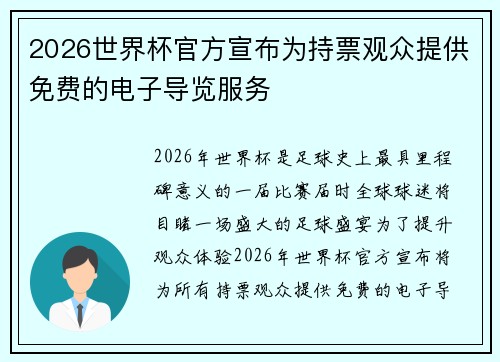 2026世界杯官方宣布为持票观众提供免费的电子导览服务 2026世界杯官方宣布为持票观众提供免费的电子导览服务