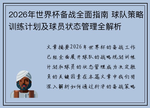 2026年世界杯备战全面指南 球队策略训练计划及球员状态管理全解析 2026年世界杯备战全面指南 球队策略训练计划及球员状态管理全解析
