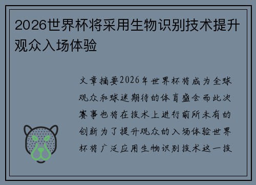 2026世界杯将采用生物识别技术提升观众入场体验 2026世界杯将采用生物识别技术提升观众入场体验
