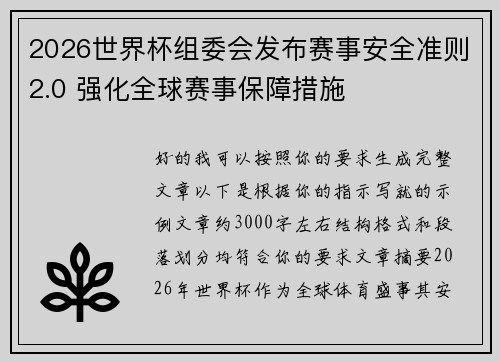 2026世界杯组委会发布赛事安全准则2.0 强化全球赛事保障措施 2026世界杯组委会发布赛事安全准则2.0 强化全球赛事保障措施