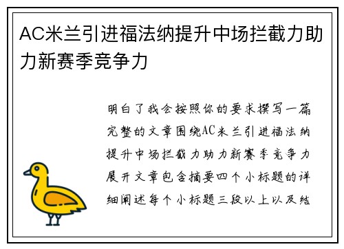 AC米兰引进福法纳提升中场拦截力助力新赛季竞争力 AC米兰引进福法纳提升中场拦截力助力新赛季竞争力
