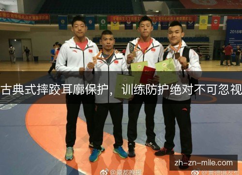 古典式摔跤耳廓保护，训练防护绝对不可忽视