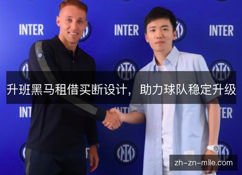 升班黑马租借买断设计,助力球队稳定升级 升班黑马租借买断设计,助力球队稳定升级